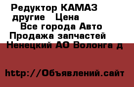 Редуктор КАМАЗ 46,54,другие › Цена ­ 35 000 - Все города Авто » Продажа запчастей   . Ненецкий АО,Волонга д.